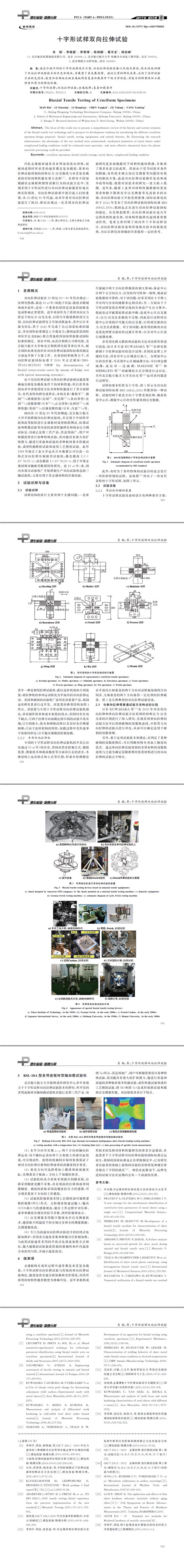 十字形试样双向拉伸试验