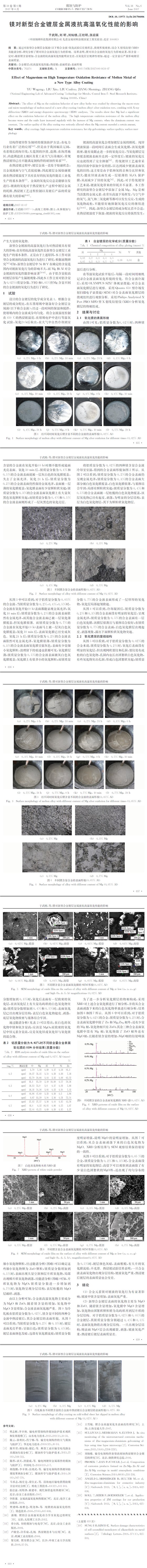 镁对新型合金镀层金属液抗高温氧化性能的影响