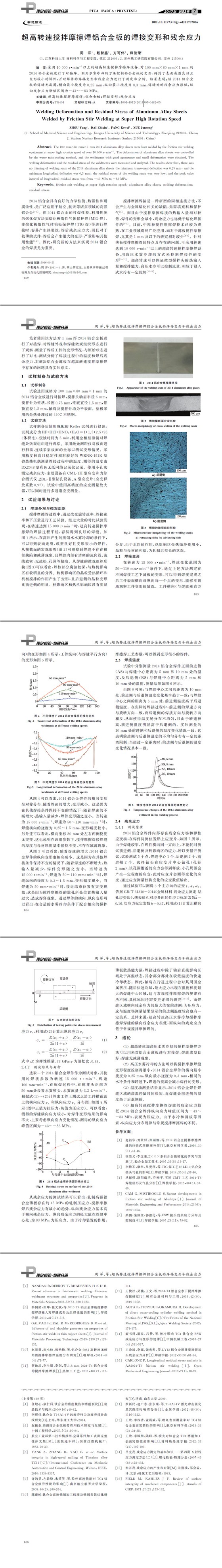 超高转速搅拌摩擦焊铝合金板的焊接变形和残余应力