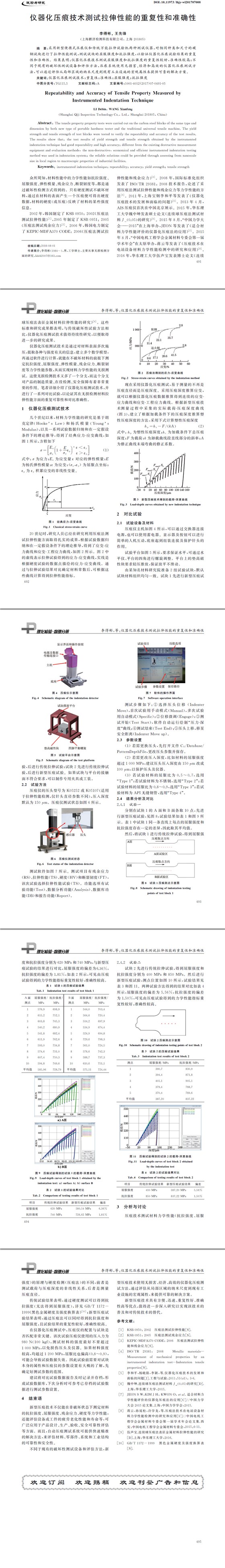 仪器化压痕技术测试拉伸性能的重复性和准确性