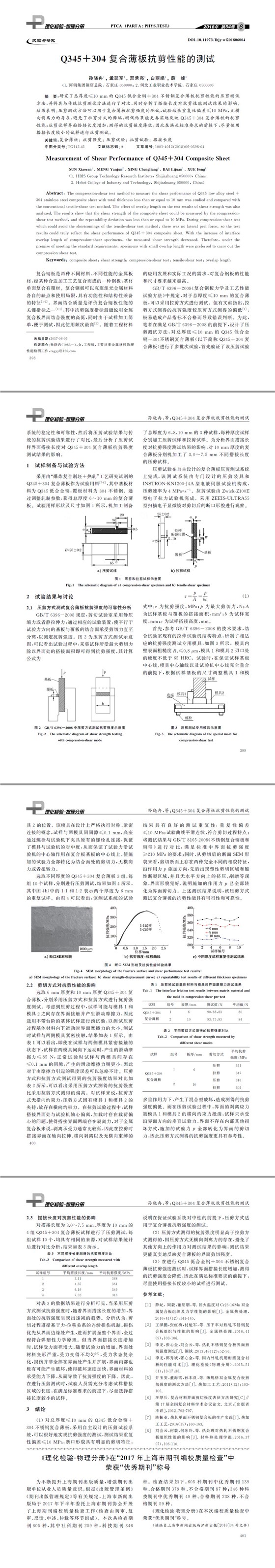 Q３４５＋３０４复合薄板抗剪性能的测试