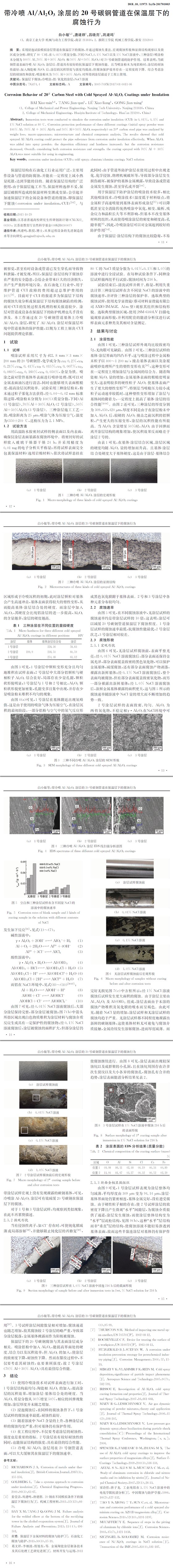 带冷喷犃犾／犃犾２犗３ 涂层的２０号碳钢管道在保温层下的
