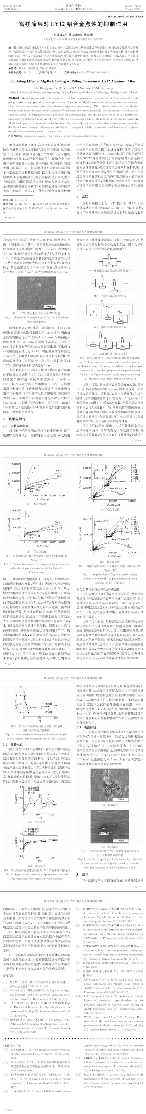富镁涂层对LY12铝合金点蚀的抑制作用