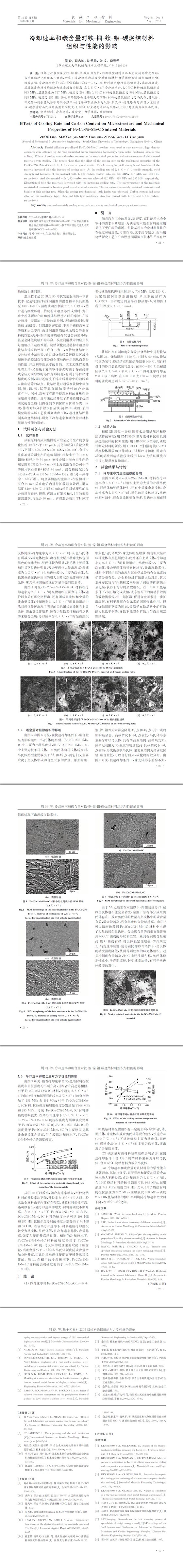 冷却速率和碳含量对铁-铜-镍-钼-碳烧结材料组织与性能的影响