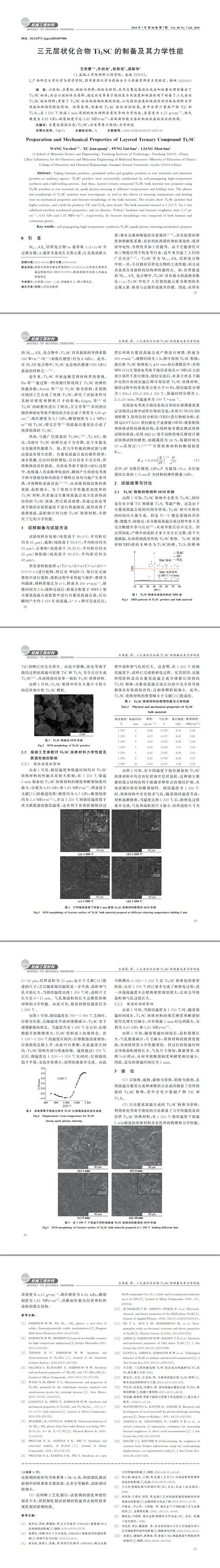 三元层状化合物Ti2SC的制备及其力学性能