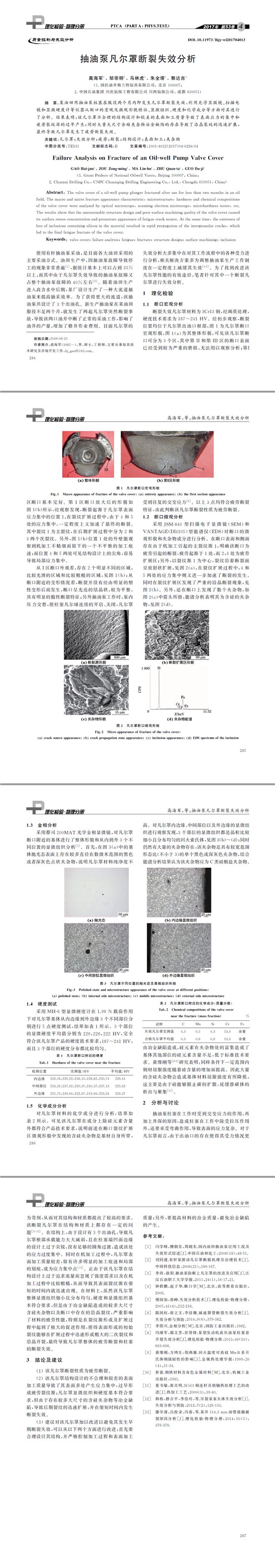 抽油泵凡尔罩断裂失效分析