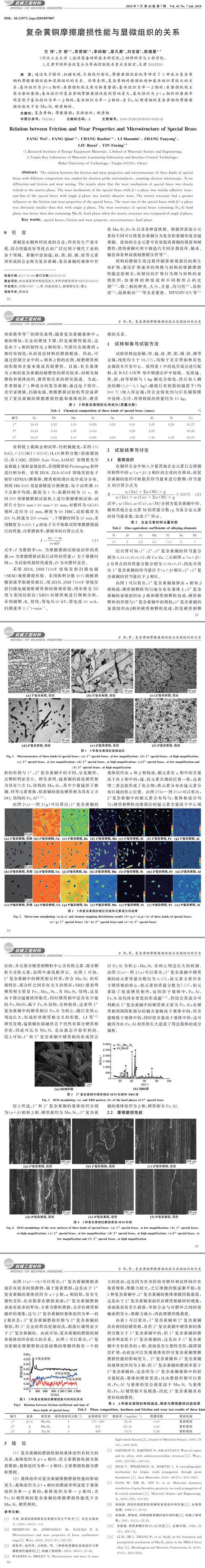 复杂黄铜摩擦磨损性能与显微组织的关系