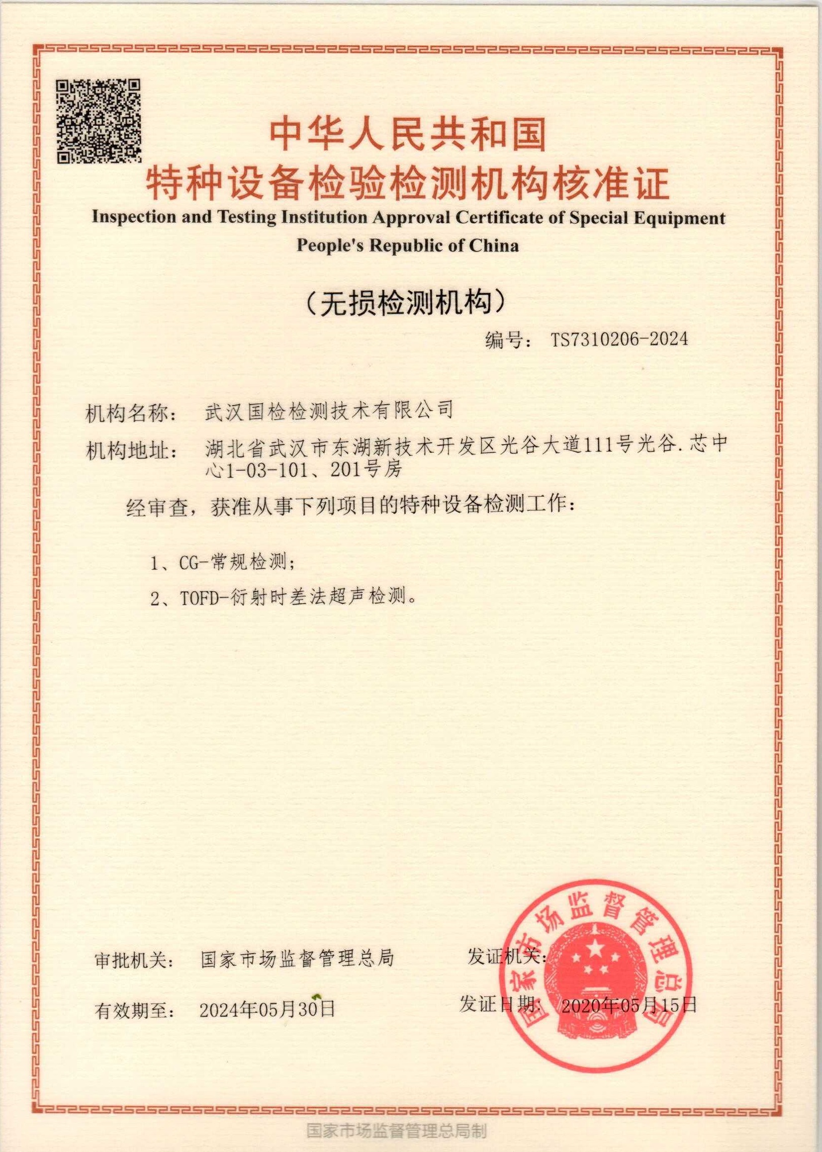 4.无损检测机构核准证 正本 - 副本(1)(1)