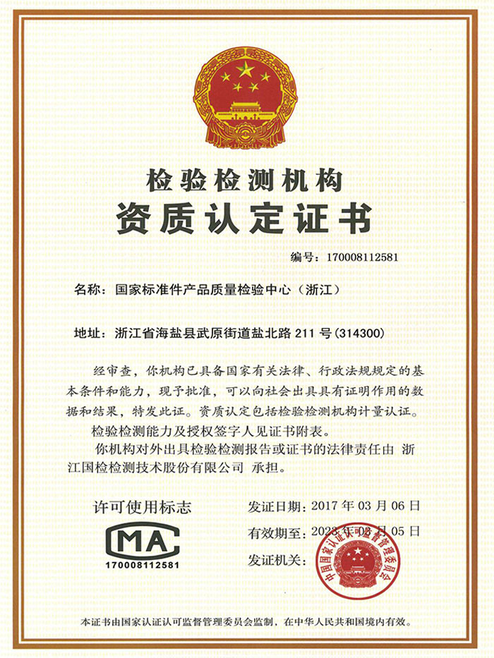 国家标准件产品质检中心检验机构资质认定证书