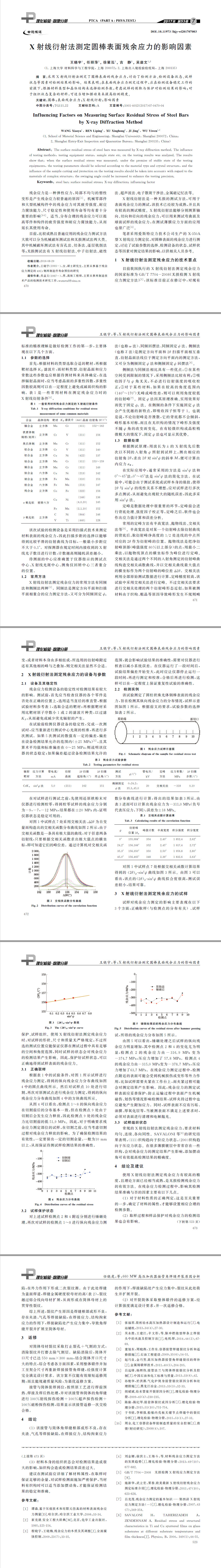 X射线衍射法,表面残余应力测试,合金检测,成分分析