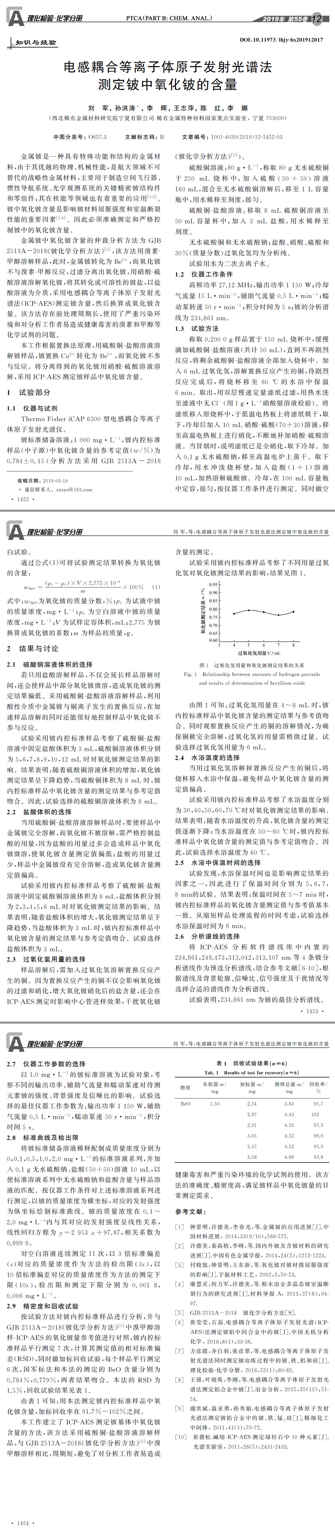 电感耦合等离子体原子发射光谱法测定铍中氧化铍的含量
