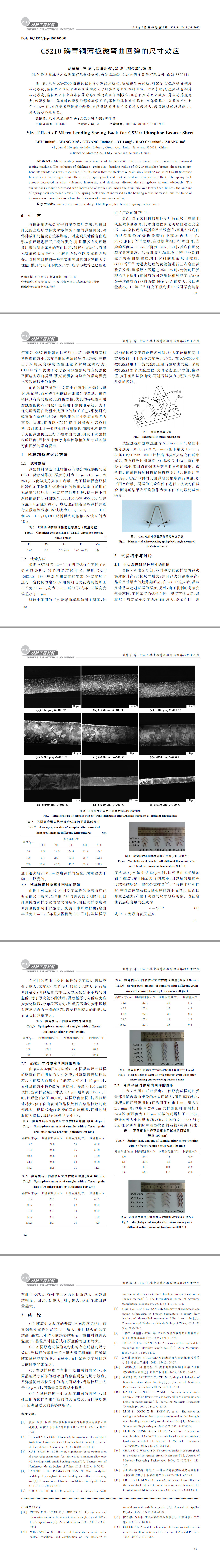 C５２１０磷青铜薄板微弯曲回弹的尺寸效应
