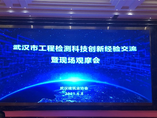武汉市工程检测创新经验交流