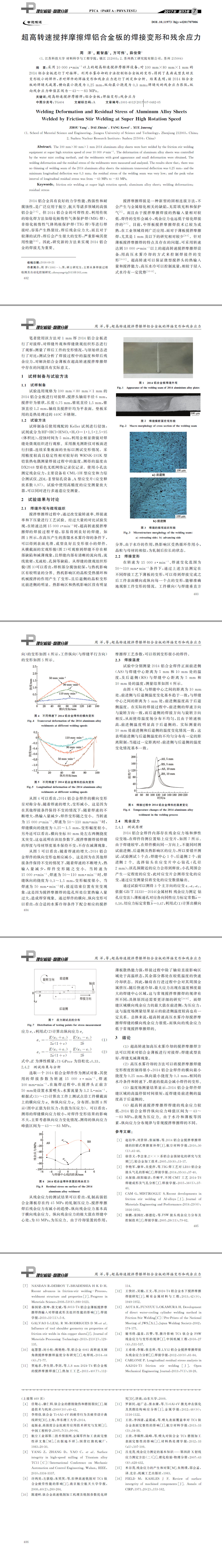 超高转速搅拌摩擦焊铝合金板的焊接变形和残余应力