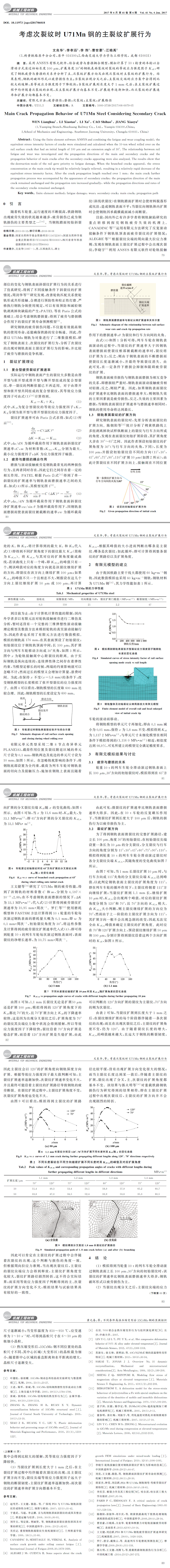 考虑次裂纹时 U７１Mn钢的主裂纹扩展行为