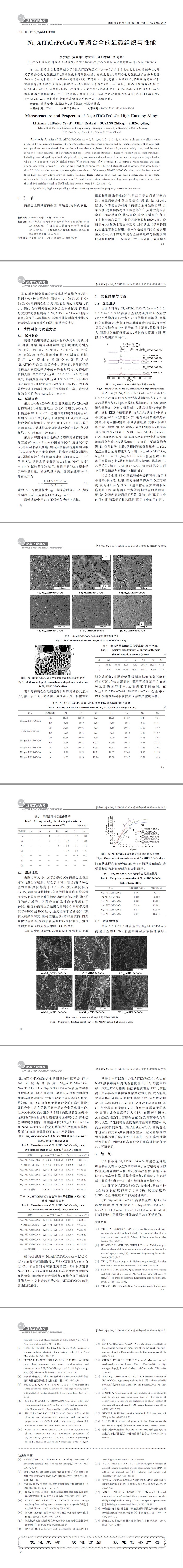 NixAlTiCrFeCoCu高熵合金的显微组织与性能