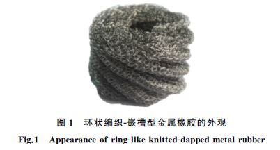 图１ 环状编织Ｇ嵌槽型金属橡胶的外观