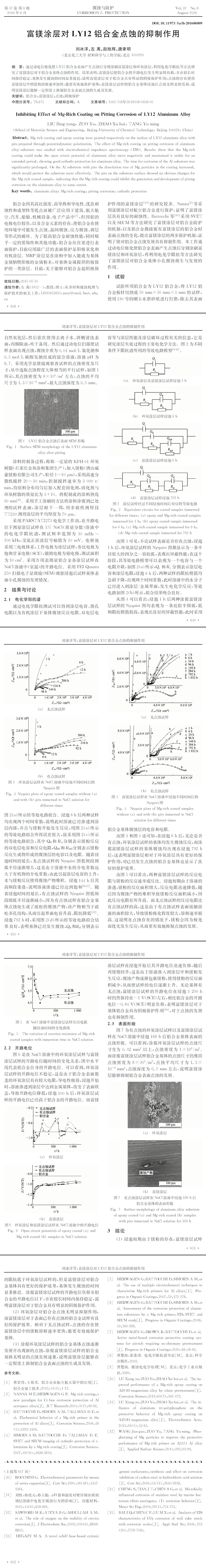 富镁涂层对LY12铝合金点蚀的抑制作用