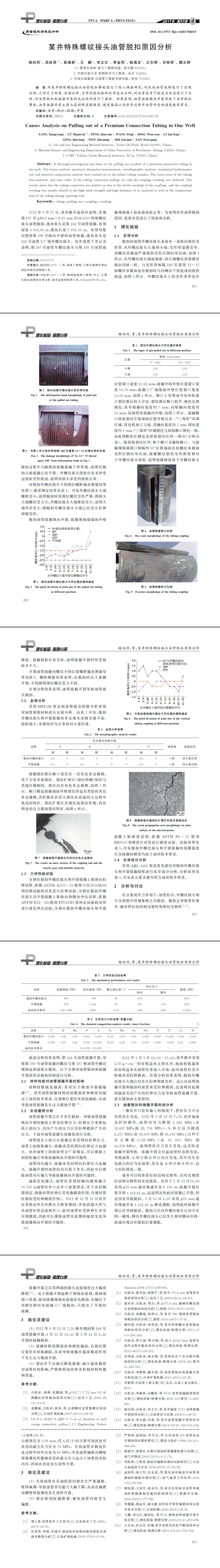 某井特殊螺纹接头油管脱扣原因分析