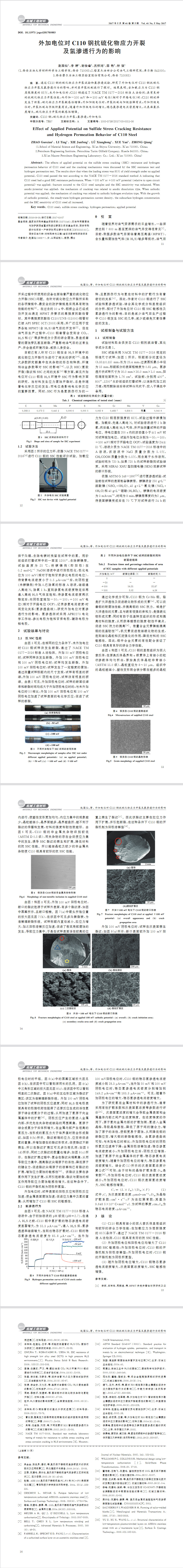 外加电位C110钢抗硫化物应力开裂及氢渗透行为