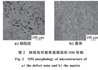 图２ 缺陷处和基体显微组织 OM 形貌