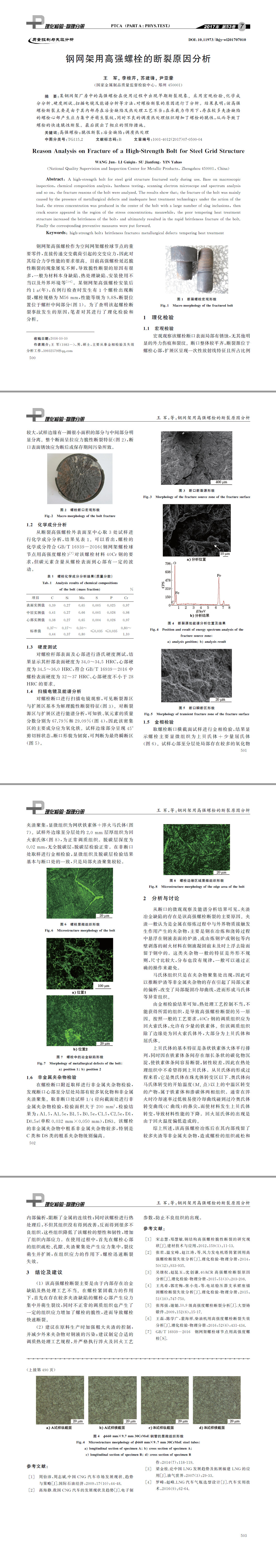 钢网架用高强螺栓的断裂原因分析