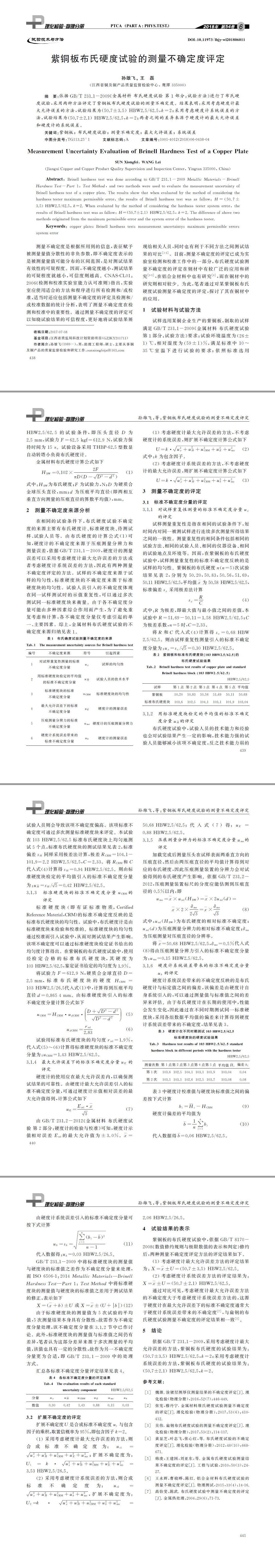 紫铜板布氏硬度试验的测量不确定度评定