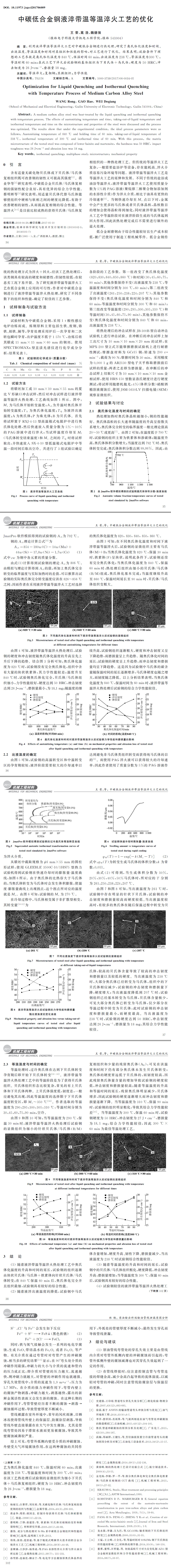 中碳低合金钢液淬带温等温淬火工艺的优化