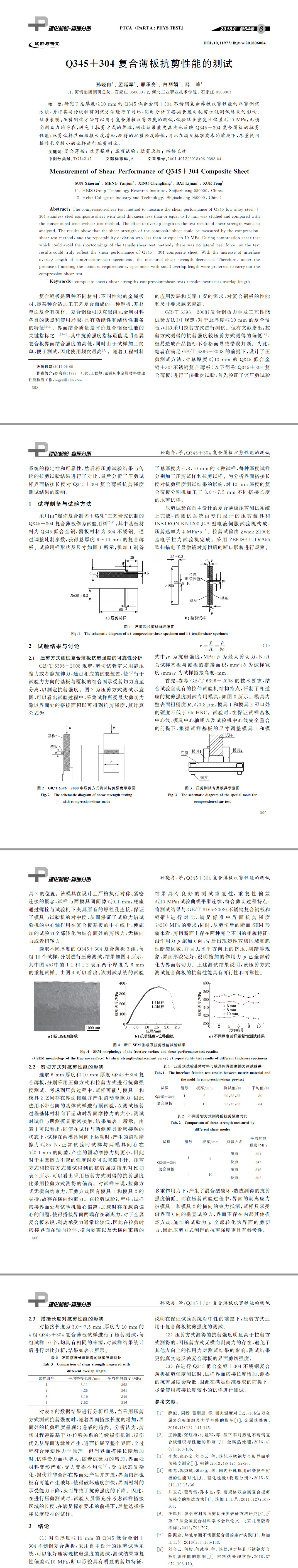 Q３４５＋３０４复合薄板抗剪性能的测试