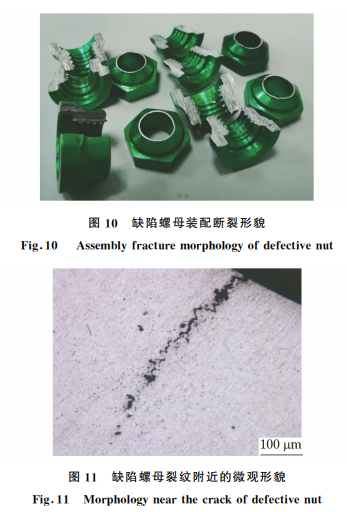 7075-T73铝合金高锁螺母断裂原因图10+11