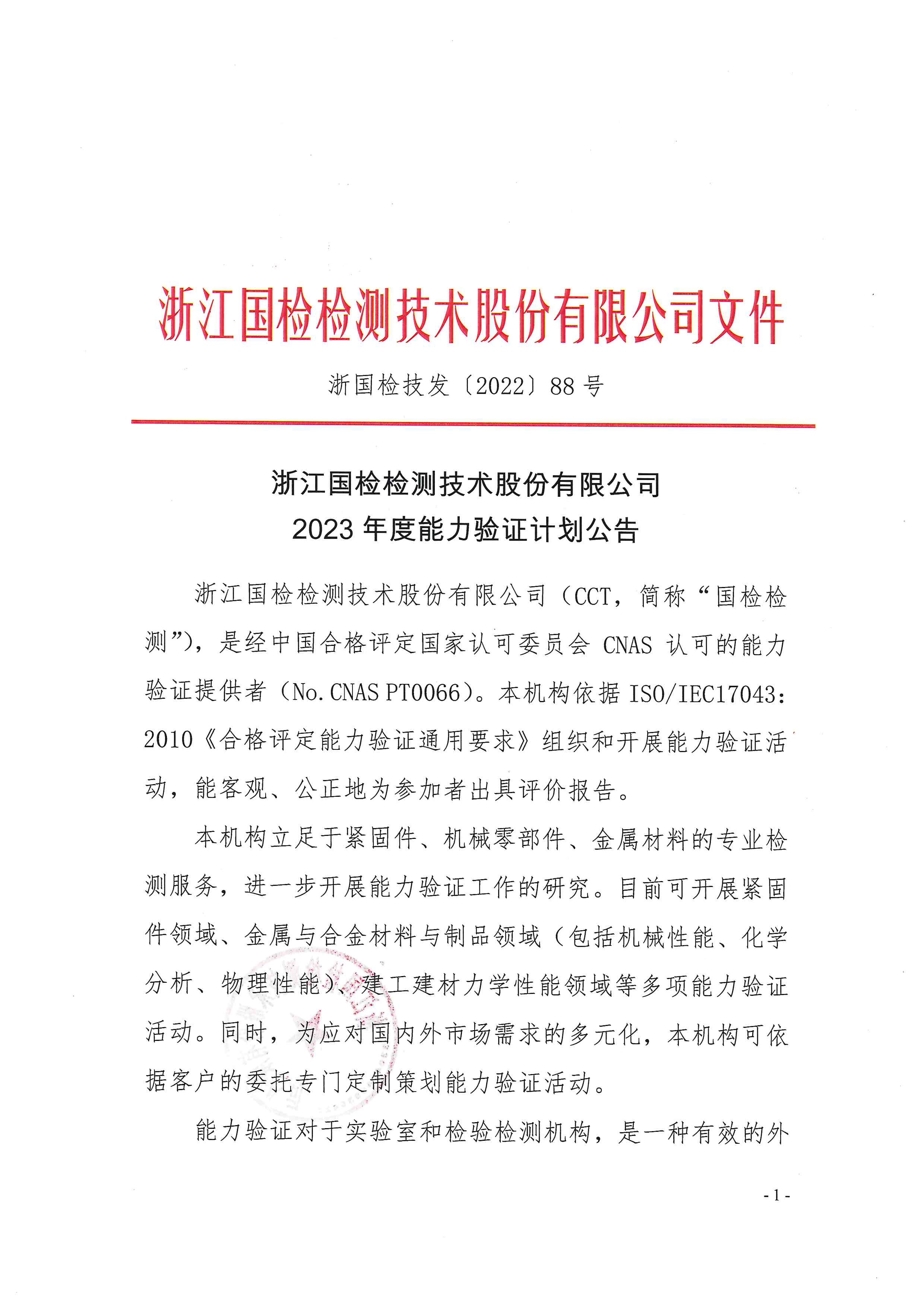 浙国检技发〔2022〕88号 2023年度能力验证计划公告_页面_01