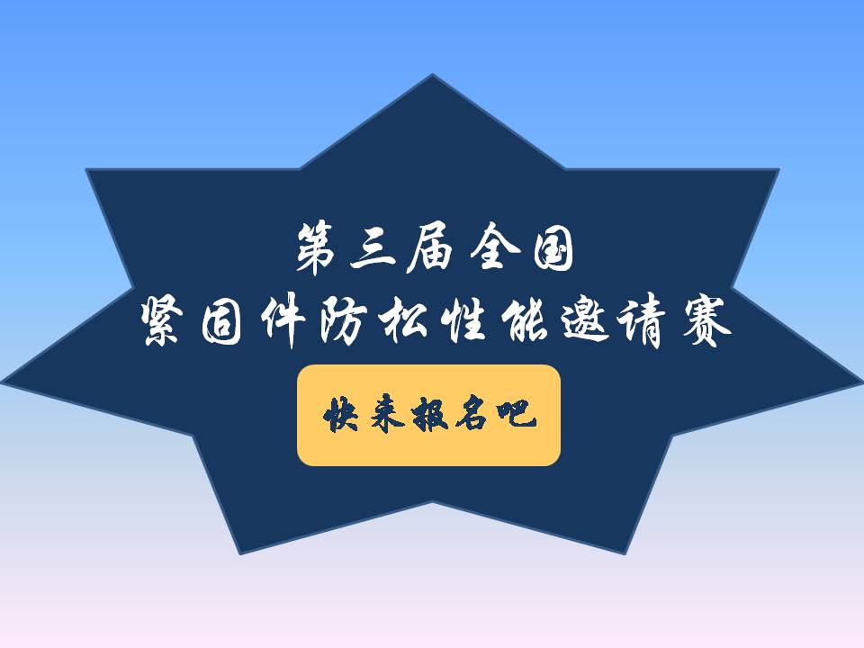 号外号外！第三届全国紧固件防松性能邀请赛来了！