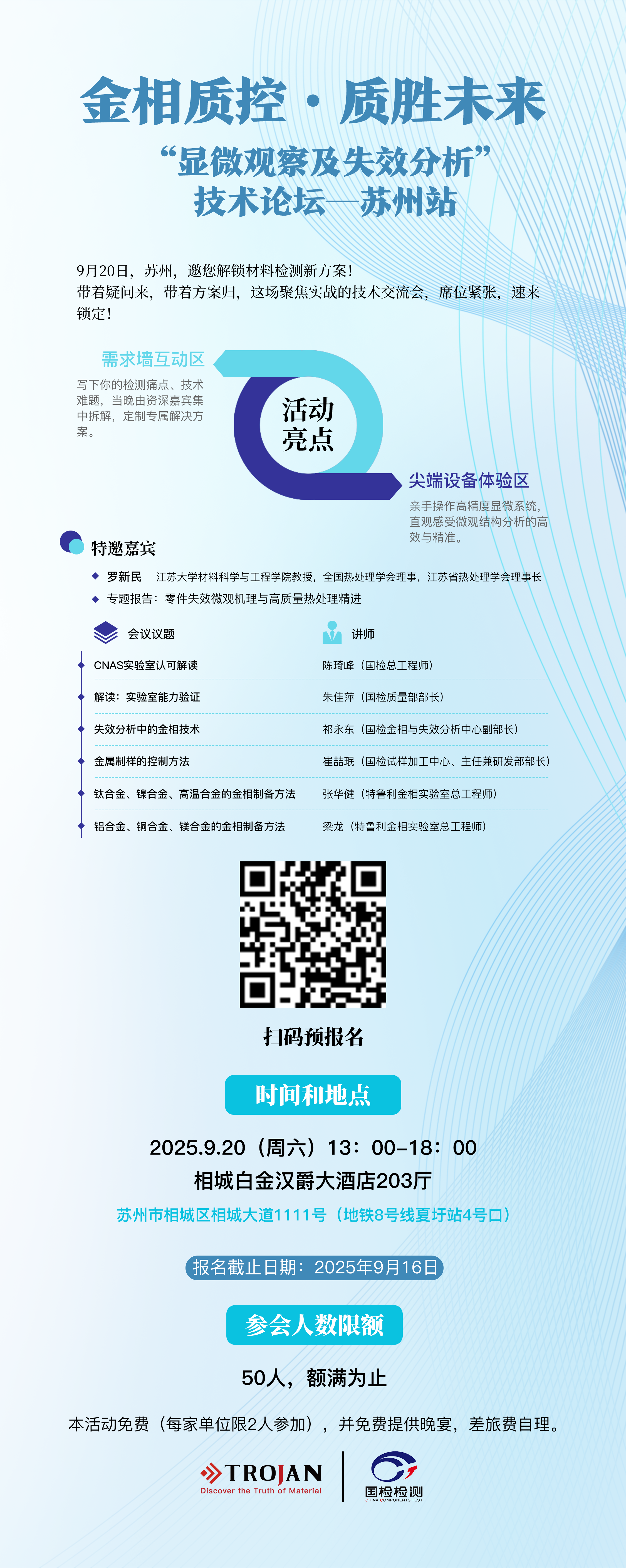 邀请函 | “显微观察及失效分析”技术论坛—苏州站